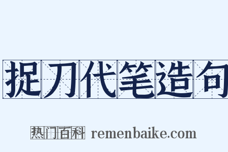 捉刀代笔造句是什么意思的图片